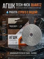 Алмазный Гибкий Шлифовальный Круг Quartz TECH-NICK D100/№400